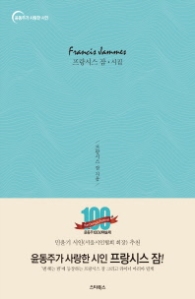 프랑시스 잠 시집